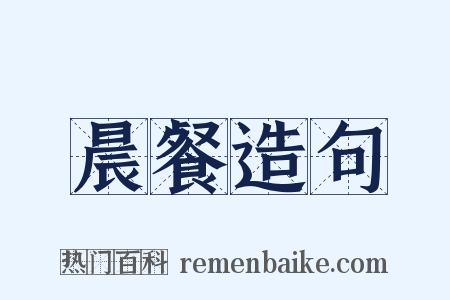 晨餐造句是什么意思的图片